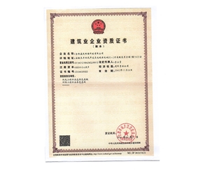 建筑企业资质