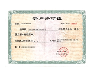 开户许可证
